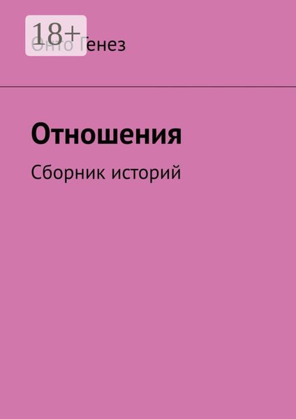 Обложка книги  «Отношения. Сборник историй»