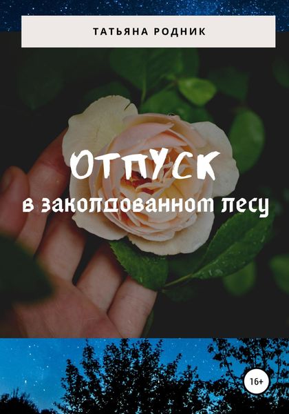 Обложка книги  «Отпуск в заколдованном лесу»