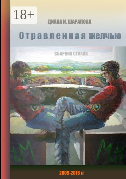 Обложка книги  «Отравленная желчью. Сборник стихов»