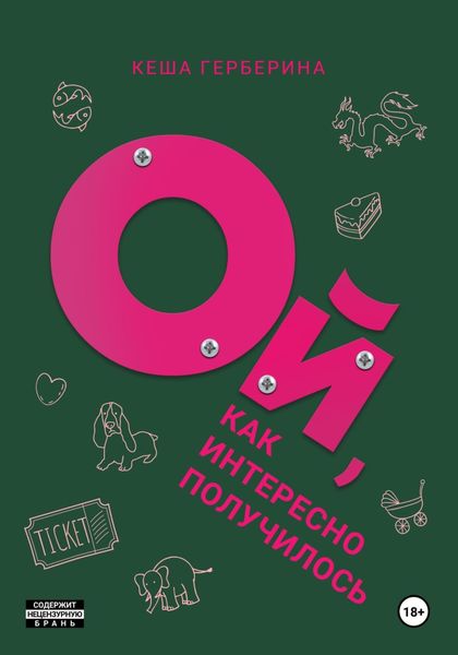 Обложка книги  «Ой, как интересно получилось!»