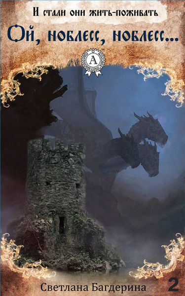 Обложка книги  «Ой, ноблесс, ноблесс…»