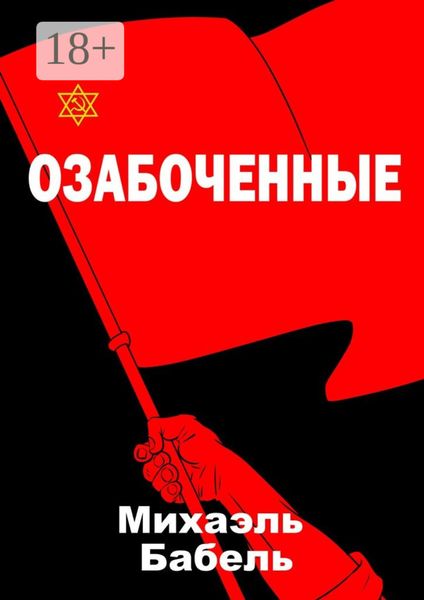 Обложка книги  «Озабоченные»