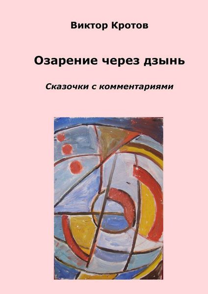 Обложка книги  «Озарение через дзынь. Сказочки с комментариями»