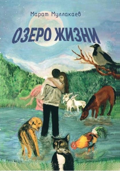 Обложка книги «Озеро жизни»