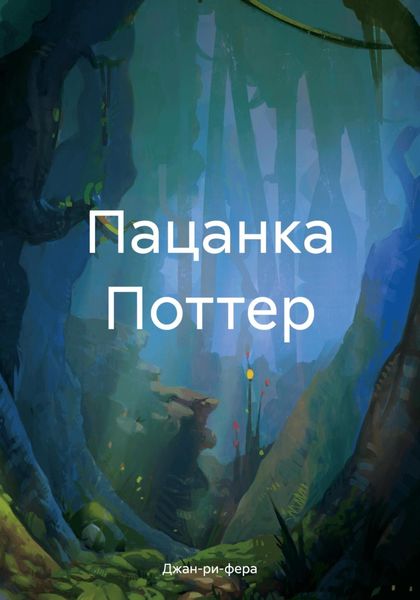 Обложка книги «Пацанка Поттер»