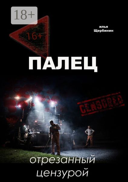 Обложка книги  «Палец. Отрезанный цензурой»