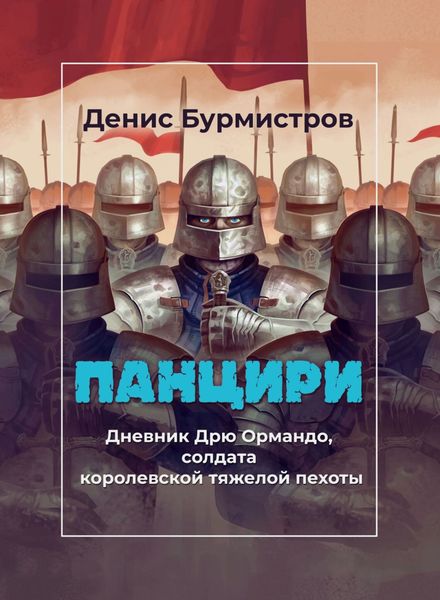 Обложка книги  «Панцири»