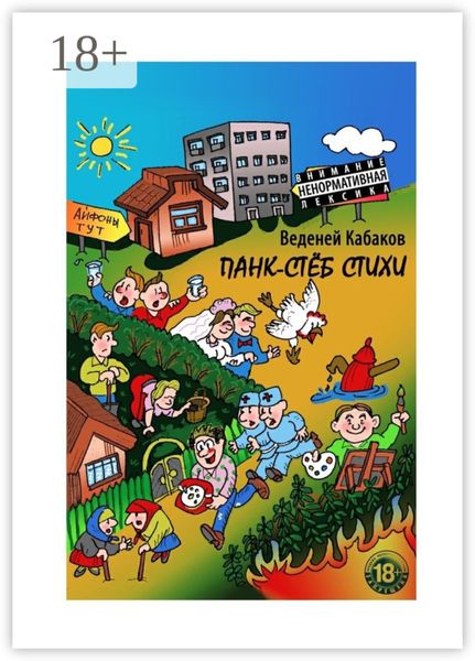 Обложка книги  «Панк-стёб стихи. 18+»