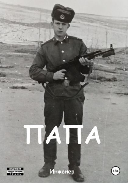 Обложка книги «Папа»