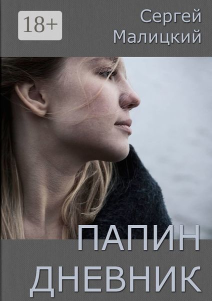 Обложка книги  «Папин дневник. Папуары»