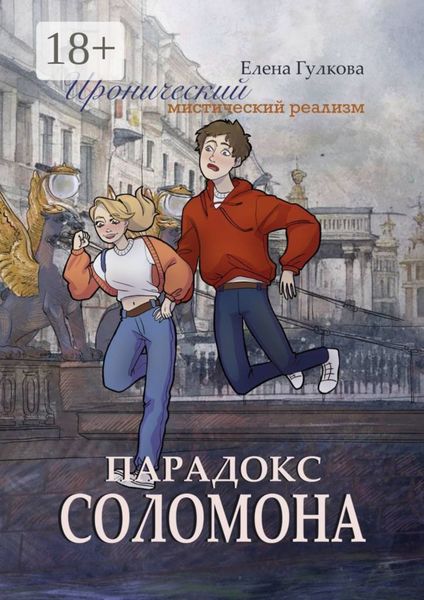 Обложка книги  «Парадокс Соломона»
