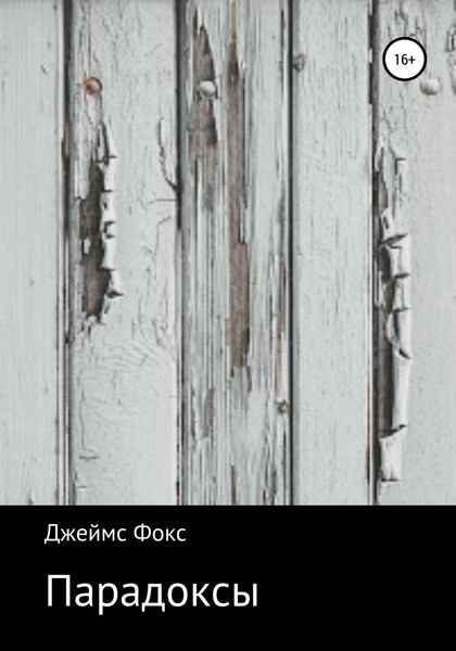 Обложка книги  «Парадоксы»