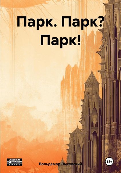 Обложка книги «Парк. Парк? Парк!»
