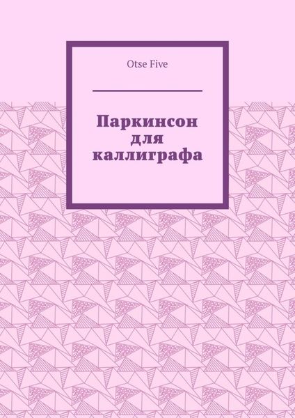Обложка книги  «Паркинсон для каллиграфа»