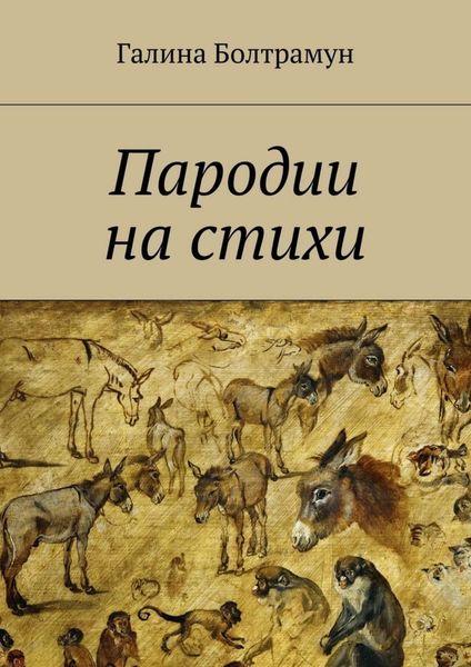 Обложка книги  «Пародии на стихи»