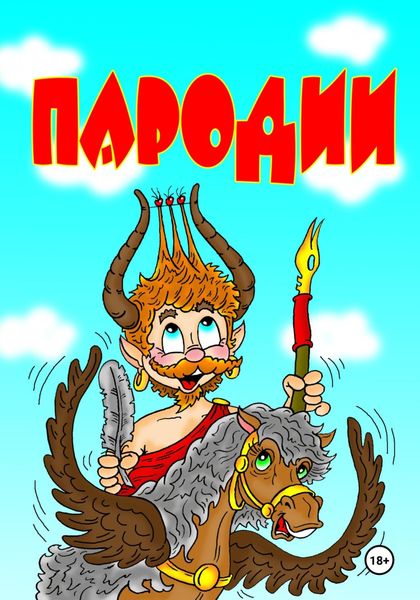 Обложка книги  «Пародии»