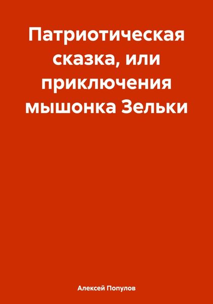 Обложка книги  «Патриотическая сказка, или приключения мышонка Зельки»