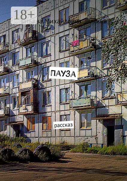 Обложка книги  «Пауза. Рассказ»