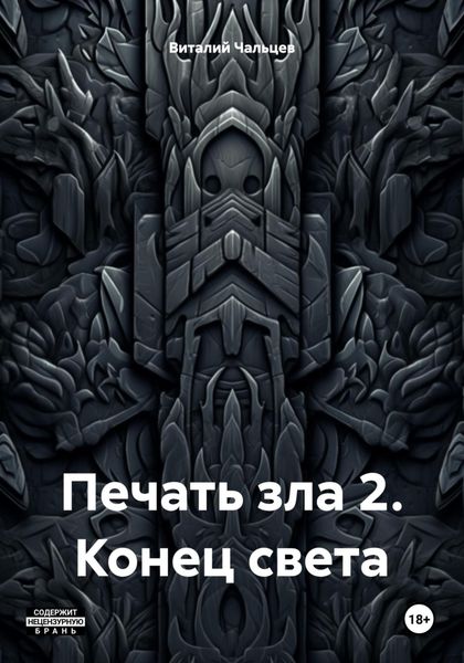 Обложка книги  «Печать зла 2. Конец света»