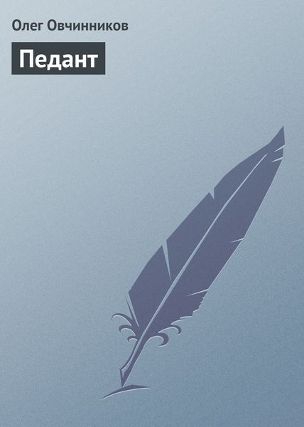 Обложка книги «Педант»
