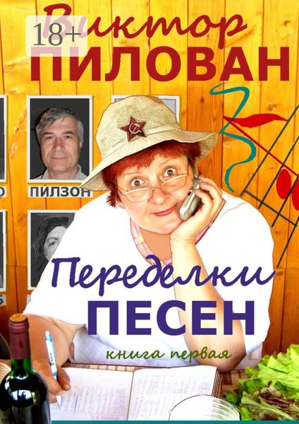 Обложка книги  «Переделки песен. книга первая»