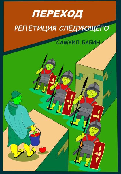 Обложка книги  «Переход. Репетиция следующего»