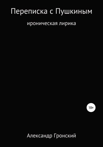 Обложка книги «Переписка с Пушкиным»