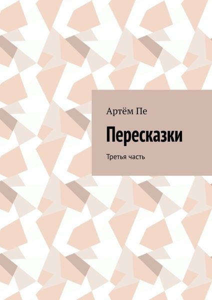 Обложка книги  «Пересказки. Третья часть»