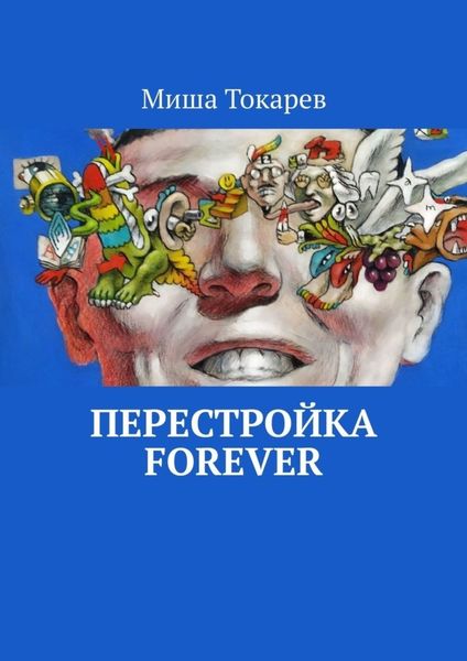 Обложка книги  «Перестройка forever»