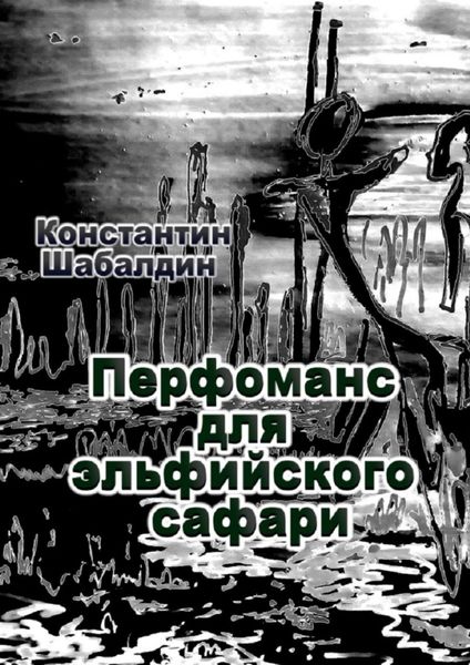 Обложка книги  «Перфоманс для эльфийского сафари»
