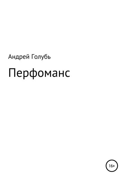 Обложка книги  «Перфоманс»