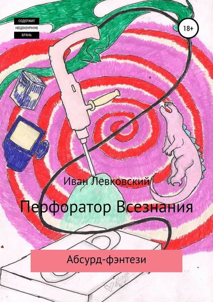Обложка книги  «Перфоратор Всезнания»