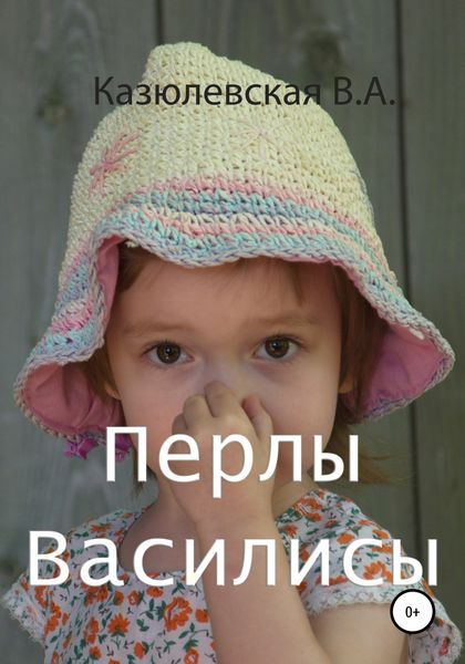 Обложка книги  «Перлы Василисы»