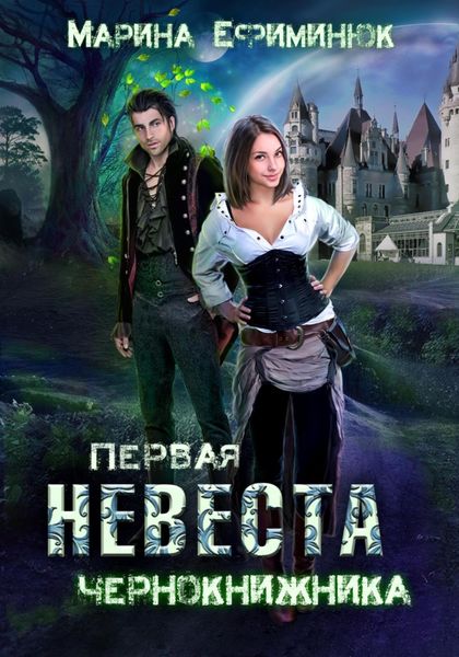 Обложка книги  «Первая невеста чернокнижника»