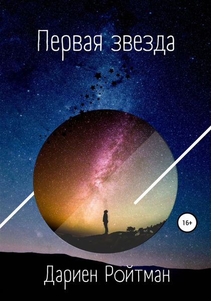 Обложка книги  «Первая звезда»