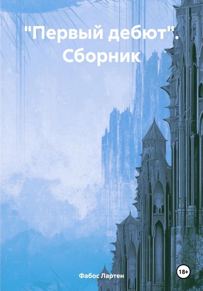 Обложка книги  ««Первый дебют». Сборник»