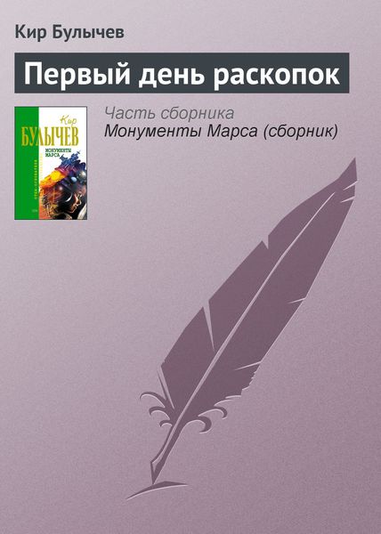 Обложка книги  «Первый день раскопок»