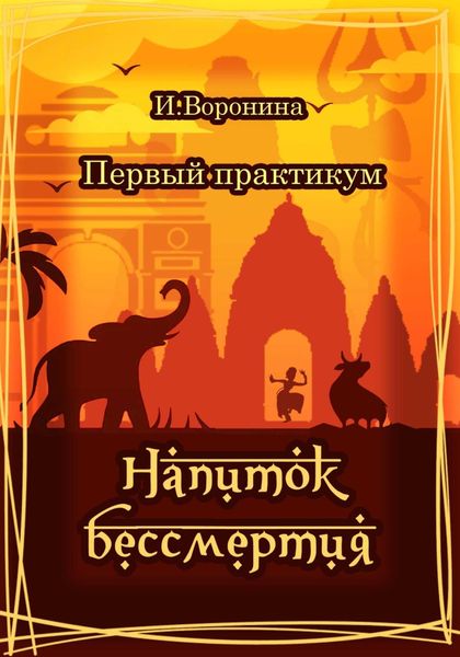 Обложка книги  «Первый практикум. Напиток бессмертия»