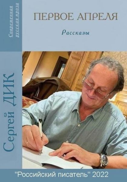 Обложка книги  «Первое апреля»