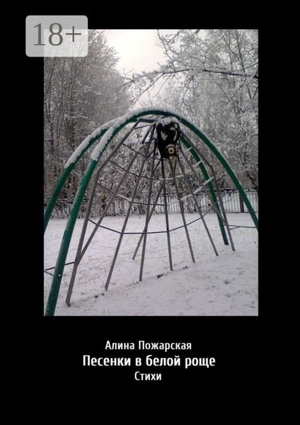 Обложка книги  «Песенки в белой роще. Стихи»