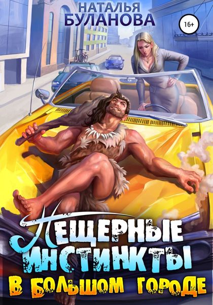 Обложка книги  «Пещерные инстинкты в большом городе»