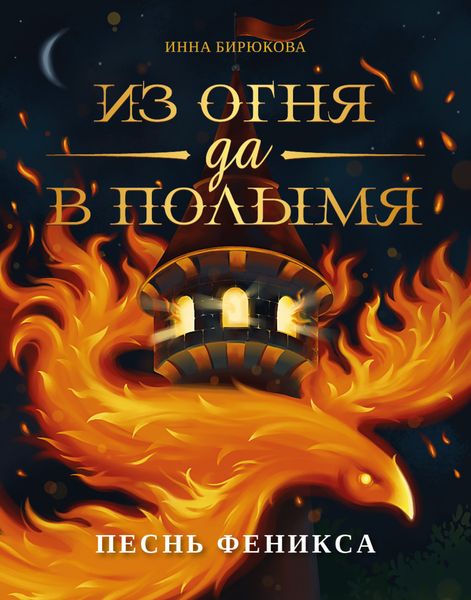 Обложка книги  «Песнь феникса»
