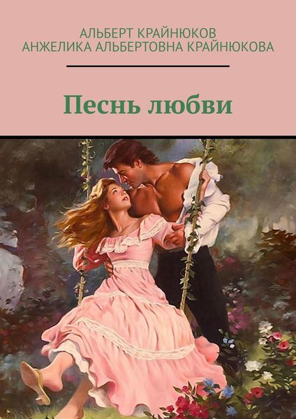 Обложка книги  «Песнь любви»