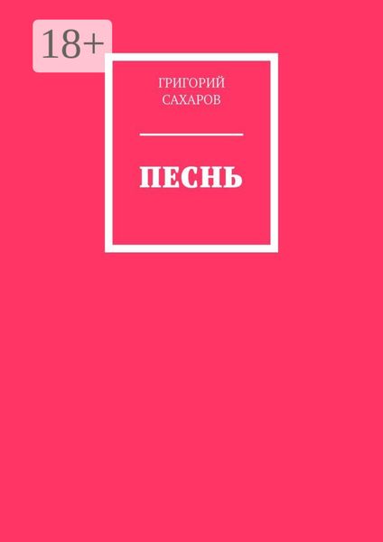 Обложка книги  «Песнь»