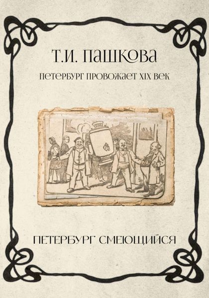 Обложка книги  «Петербург смеющийся»