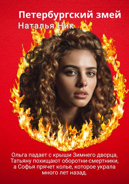 Обложка книги  «Петербургский змей»