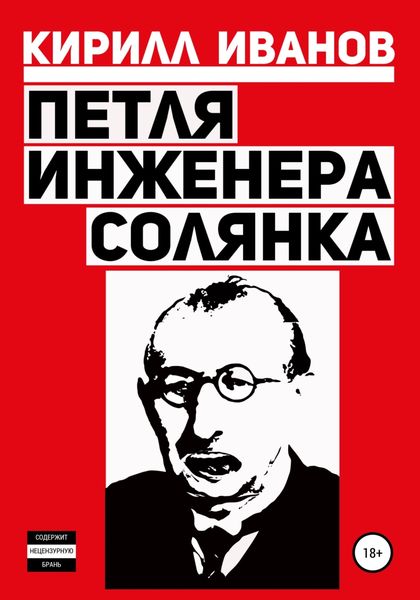 Обложка книги  «Петля инженера. Солянка»