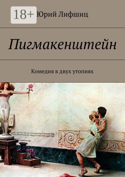 Обложка книги  «Пигмакенштейн. Комедия в двух утопиях»