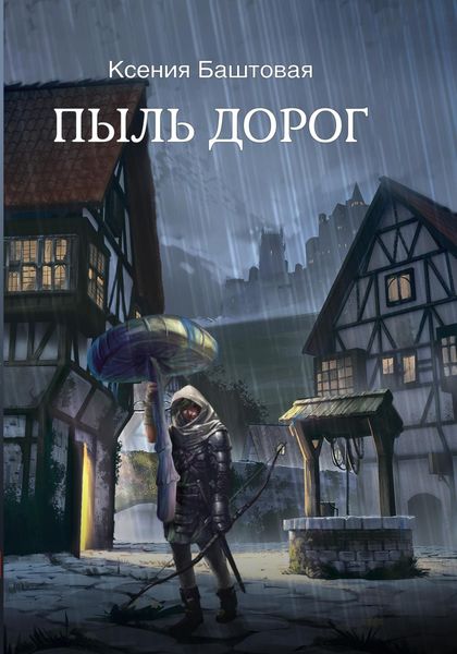 Обложка книги  «Пыль дорог»