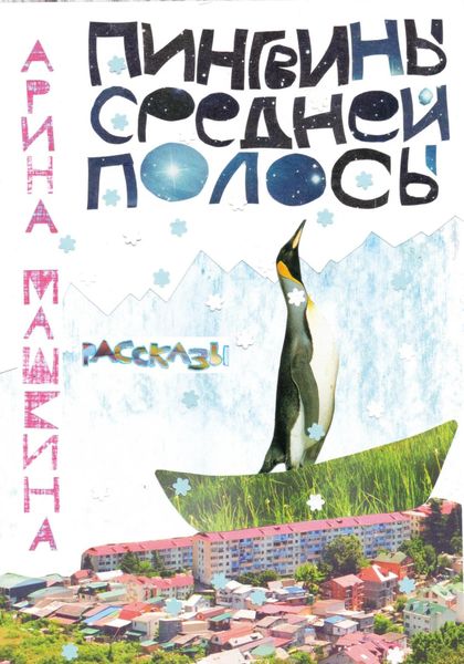 Обложка книги  «Пингвины средней полосы»